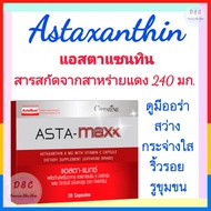 ส่งฟรี วิตามินเพื่อผิวขาว วิตามินเพื่อผิวออร่า สว่างใส  Astaxanthin แอสตาแซนทิน สาหร่ายแดง เกรดพีเมี่ยม ผสมวิตามินซี คอลลาเจน กลูต้า