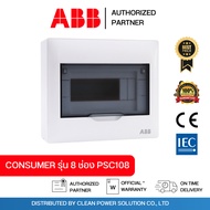 ABB ตู้คอนซูมเมอร์ยูนิต Consumer Unit รุ่น PSC108 ขนาด 8 ช่อง