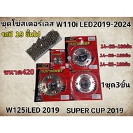 Stainless Steel Chain W110iLED Year 2019-2024/W125iLED SUPER CUP2019