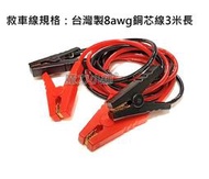 訂做 汽車機車電瓶 救車線訂製 （台灣製銅芯線） 汽車電瓶救車線 汽車電瓶救援線 打火線 電瓶線 搭火線 點火線