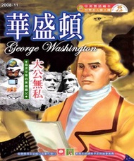 幼福名人偉人傳：華盛頓