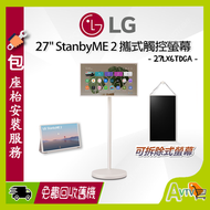 27 吋 LG StanbyME 2 (新機一年保用,one-year warranty) 便攜式觸控螢幕 27LX6TDGA 閨蜜機二代