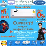 แอร์บ้าน,ติดตั้งฟรี,แอร์ CARRIER COPPER 11 INVERTER WI-FI 2023 R32