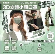 (現貨)香港口罩品牌 WeSafe 3D立體小顏口罩帥氣綠系列(1盒24入)