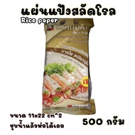 💖แผ่นแป้งทำสลัดโรล 500 กรัม ขนาด 11ซมx22ซม 💖Rice Paper เหนียวนุ่ม บางใส สลัดโรล แผ่นแป้งสำหรับทำสลัด