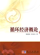 循環經濟概論（簡體書）