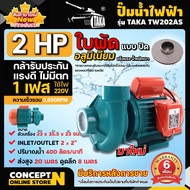 TAKA TW202AS ปั๊มน้ำไฟฟ้า ปั๊มน้ำหอยโข่ง ปั้มดูดน้ำ ใบพัดอลูมิเนียม 400 ลิตร ลึก 8 เมตร สูง 20 เมตร