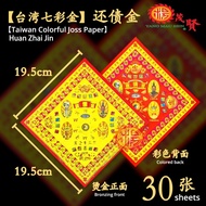 YMS Taiwan Joss Paper 30pcs 双面台湾七彩金 财生财金 催财旺财（正四方 优质纸）投资得益金 招财进宝 神佑天助 金纸