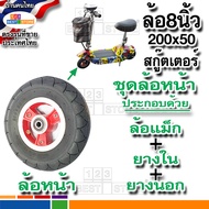 ผลิตใหม่ปีนี้ อย่างดีทนกว่า  ล้อหลัง ล้อหน้า สกู๊ตเตอร์ไฟฟ้า กระทะล้อ8นิ้ว ล้อแม็กพร้อมยางนอก ยางใน 
