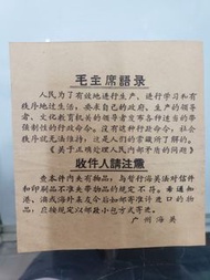 早期毛主席語錄宣傳廣告紙