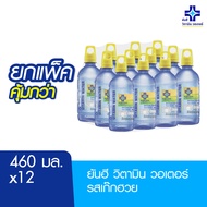 Yanhee Vitamin B Water 460ml ยันฮี วิตามิน วอเตอร์ วิตามินบี 460 มล. (แพ็ก 12 ขวด)