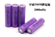 18650鋰電池 3.7V高容量平頭2000mAh 可充電鋰電池(裸裝版)