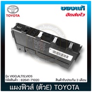 แผงฟิวส์(ตัวE) 82641-71020 TOYOTA รุ่น VIGOALTISVIOS