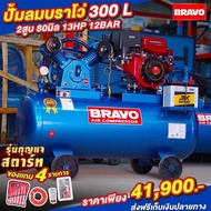 ปั๊มลม BRAVO ขนาด 300 ลิตร ติดเครื่องยนต์ 13 แรง 12 บาร์ ขนาดลูกสูบ 80 มิล 2 หัวสูบ