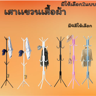 ไม้แขวนผ้าทรงกิ่งไม้ ทรงต้นไม้ เสาแขวนอเนกประสงค์ เสาแขวนผ้า มีให้เลือก 2แบบ