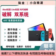 【立減20】SWITCH 破解NS硬破國行日港續航版大氣層OLED 接雙系統改