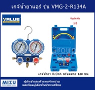 เกจ์น้ำยาแอร์ VALUE รุ่น VMG-2-R134a สำหรับน้ำยา R134a