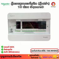 Schneider ตู้คอนซูมเมอร์ยูนิต (ตู้เปล่า) 10 ช่อง รุ่น Square D Classic+ S9HCL110 ตู้โหลด 10 ช่อง ตู้