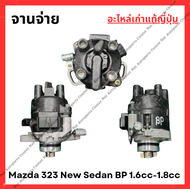 จานจ่าย Mazda 323 New Sedan BP 1.6cc-1.8cc ปี 95-98