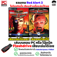 PC GAME เกม Red Alert 2 Yuri Revenge เล่นออนไลน์ได้ เสียบเล่นได้เลย!! ตัวเกมเล่นได้ 100%
