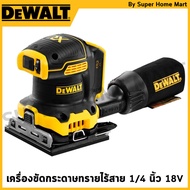 [ส่งด่วนในไทย]DEWALT เครื่องขัดกระดาษทรายไร้สายไร้แปลงถ่านขนาดแผ่น 1/4 18V (เครื่องเปล่า) รุ่น DCW20