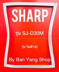 ขอบยางตู้เย็น SHARP รุ่น SJ-D30M(บานล่าง)