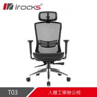 【iRocks】T03 人體工學辦公椅 菁英黑