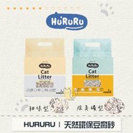 ［HURURU防御工事］天然環保豆腐砂，礦型/細條型，2kg〈6包組〉