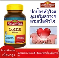 Nature Made CoQ10-Day Vime Coenzyme Q10 200mg แคปซูลนิ่ม 140 แคปซูล-Global purchasing agent Exp:10/2