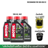 น้ำมันเครื่อง MOTUL 5100 10W40 จำนวน 3 ขวด + กรองน้ำมันเครื่อง WIX + น้ำยาล้างโซ่ ขนาด 800 มล.
