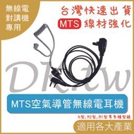MTS耳機 空氣導管對講機耳機 K型 M型 M1 M2 空導式耳機 無線電耳麥 MTS原廠無線電耳機麥克風 對講機耳麥