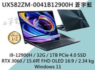 《e筆電》ASUS 華碩 UX582ZM-0041B12900H 蒼宇藍 (訂購需付訂金) UX582ZM UX582