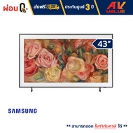 Samsung - 43LS03D The Frame QLED LS03D 4K Smart TV (2024) ทีวี 43 นิ้ว - ผ่อนชำระ 0%