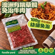 澳洲有機草飼免治牛肉 100g #透明包裝(急凍 -18°C) #意粉/QQ麵 必備 OMC(Arcadian)