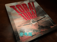 【AV達人】【BD藍光】偷襲珍珠港 加長版+劇院版：限量鐵盒版(英文字幕)Tora Tora Tora