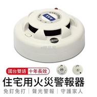 住宅用火災警報器 台灣製造 一年保固 偵煙警報器 火警警報器 警報器 偵煙型 偵熱型 偵煙器  Q244