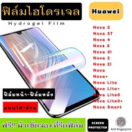 ฟิล์มไฮโดรเจล Huawei Nova 5 5T 4 3 3i 2 2i Lite Lite+ Lite3 Lite3+ Nova+