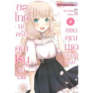 Books Sorry The Young Lady. But I Really Like You Made Me Volume 2 Manga SoraHinokage