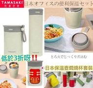 ⭐🇯🇵日本Tamasaki 保溫杯+ 燜燒壺2 in 1 套裝⭐