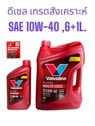 วาโวลีน น้ำมันเครื่องดีเซล Valvoline MAXLIFE Diesel10W-40 ขนาด6ลิตร 6+1ลิตร 6+2ลิตร ไลฟ์ดีเซล สังเคร
