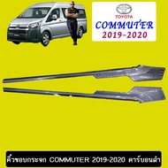 🔴สินค้าขายดี🔴  คิ้วขอบกระจก 2ชิ้น Toyota Commuter 2019-2020 คาร์บอนดำ    JR3.15120❗❗รอบสุดท้าย❗❗