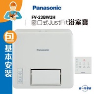 樂聲牌 - FV23BW2H(包基本安裝) -Panasonic 窗口式JustFit浴室寶 (FV-23BW2H)