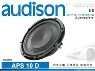 音仕達汽車音響 AUDISON 義大利 APS 10 D 薄型雙音圈超低音喇叭單體 薄型重低音喇叭 汽車喇叭 800W