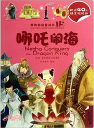 我的貼貼童話書系列：哪吒鬧海．濟公(附貼紙)（簡體書）