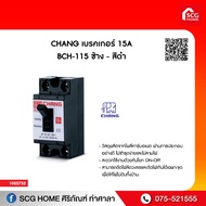 เบรคเกอร์ CHANG  15A BCH-115 ช้าง - สีดำ