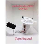 Fuel Pump Set~MSX/MSX-125