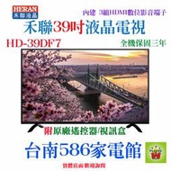 39吋《586家電館》HERAN禾聯液晶電視32吋【HD-39DF7】配備USB 2.0端子二組