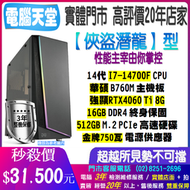 俠盜潛龍型 I7 14700F/RTX4060 Ti/51GB M.2/16G/金牌750瓦 電腦天堂 電競 多開主機桌