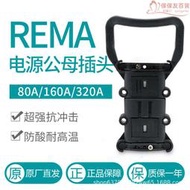 REMA瑞瑪電動叉車連接器80A/160A/320A充電器電源公母插頭大電流