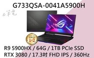 《e筆電》ASUS 華碩 G733QSA-0041A5900H (e筆電有店面) G733QSA G733